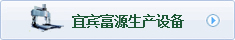 生產(chǎn)設(shè)備